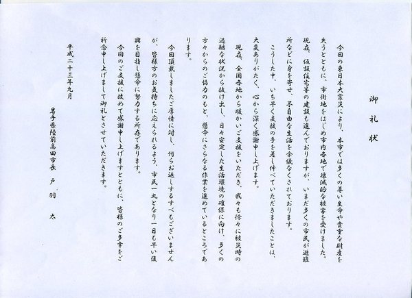 陸前高田市長礼状.jpg